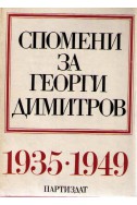 Спомени за Георги Димитров - том 2: 1935-1949